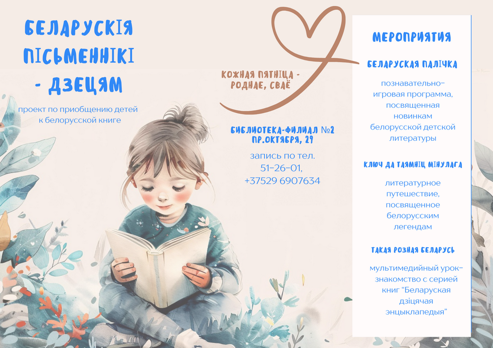 “Беларускія пісьменнікі – дзецям”