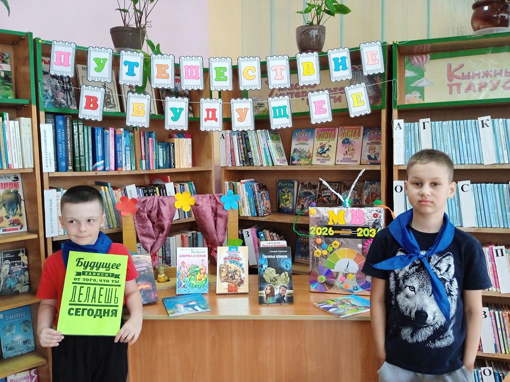 Путешествие в будущее