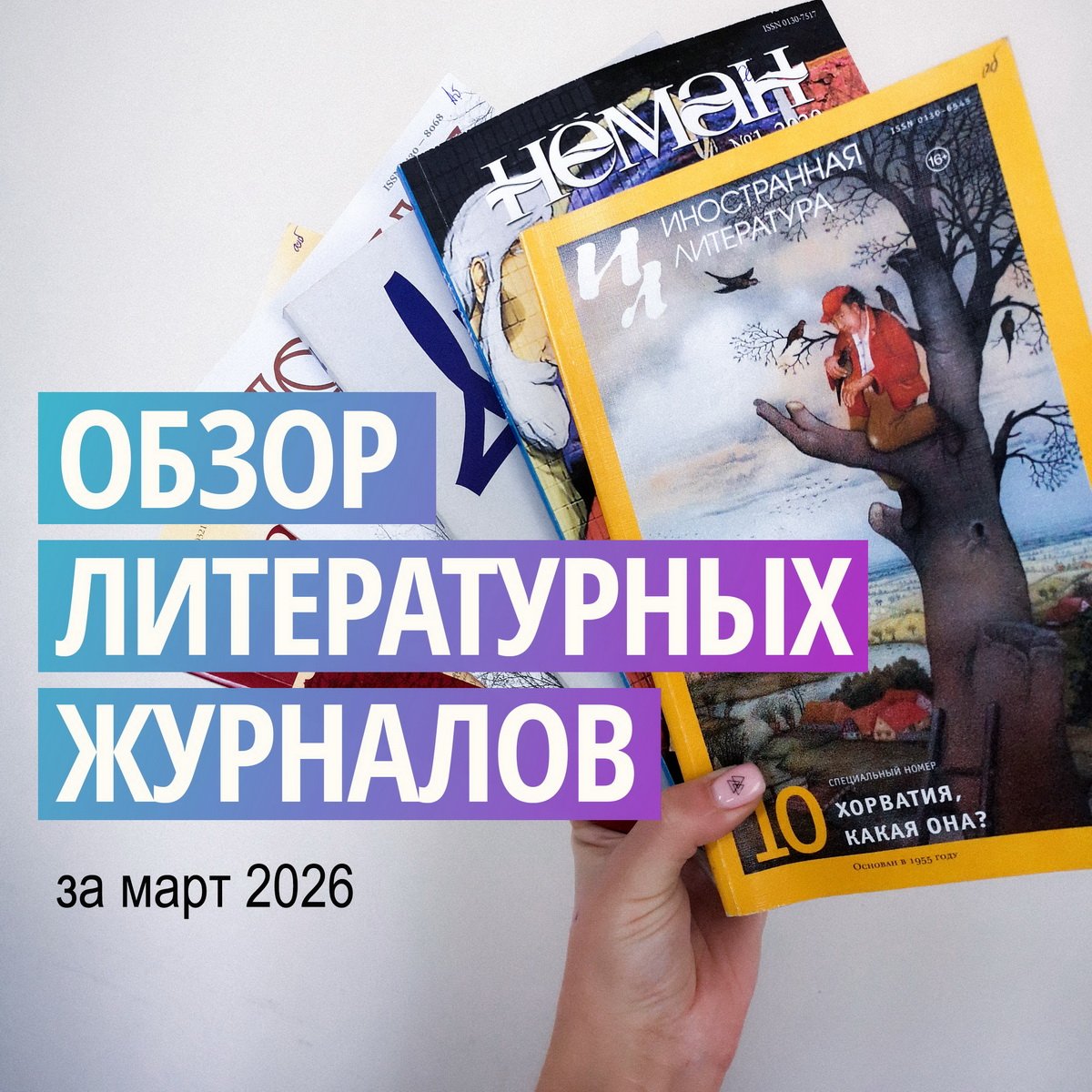 Новинки литературных журналов. Март 2026