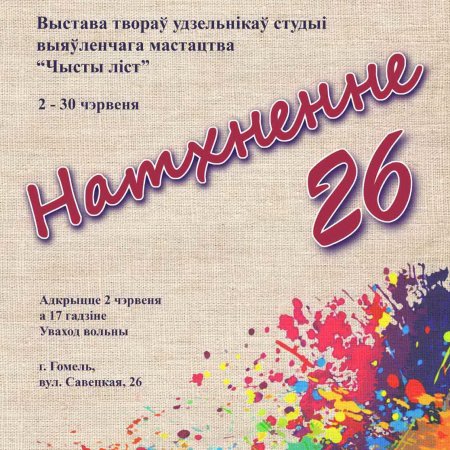 Натхненне-26