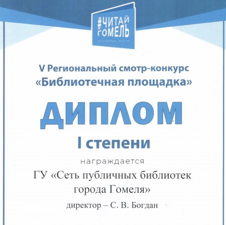 Победа на фестивале книги #ЧитайГомель