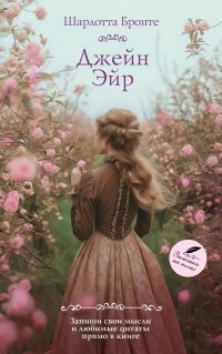 Сегодня я читаю... Отзывы о книге Шарлотты Бронте «Джейн Эйр»