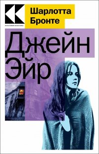 Сегодня я читаю... Отзывы о книге Шарлотты Бронте «Джейн Эйр»