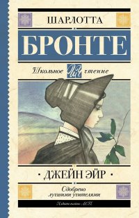 Сегодня я читаю... Отзывы о книге Шарлотты Бронте «Джейн Эйр»