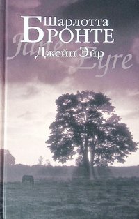 Сегодня я читаю... Отзывы о книге Шарлотты Бронте «Джейн Эйр»