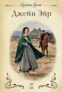 Сегодня я читаю... Отзывы о книге Шарлотты Бронте «Джейн Эйр»