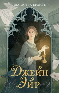 Сегодня я читаю... Отзывы о книге Шарлотты Бронте «Джейн Эйр»