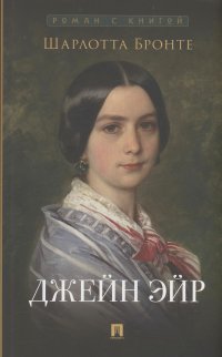 Сегодня я читаю... Отзывы о книге Шарлотты Бронте «Джейн Эйр»