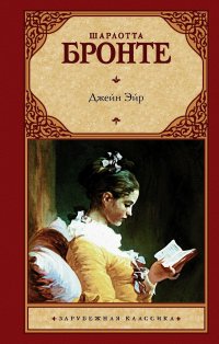 Сегодня я читаю... Отзывы о книге Шарлотты Бронте «Джейн Эйр»