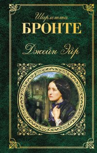 Сегодня я читаю... Отзывы о книге Шарлотты Бронте «Джейн Эйр»