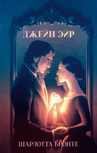 Сегодня я читаю... Отзывы о книге Шарлотты Бронте «Джейн Эйр»