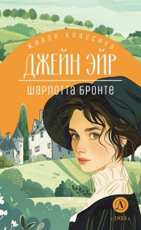 Сегодня я читаю... Отзывы о книге Шарлотты Бронте «Джейн Эйр»