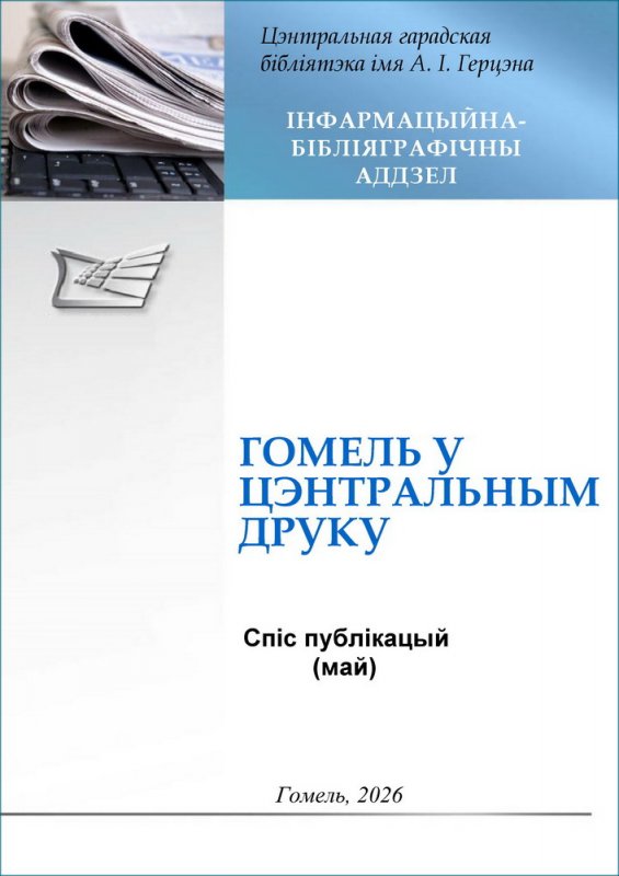 «Гомель у цэнтральным друку»