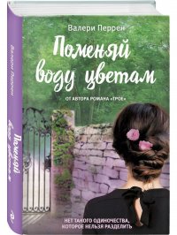 Сегодня я читаю... Отзывы о книге Валери Перрен «Поменяй воду цветам»