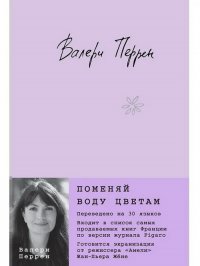 Сегодня я читаю... Отзывы о книге Валери Перрен «Поменяй воду цветам»