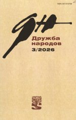 Новинки литературных журналов. Март 2026