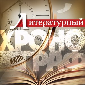 Литературный хронограф. Июль