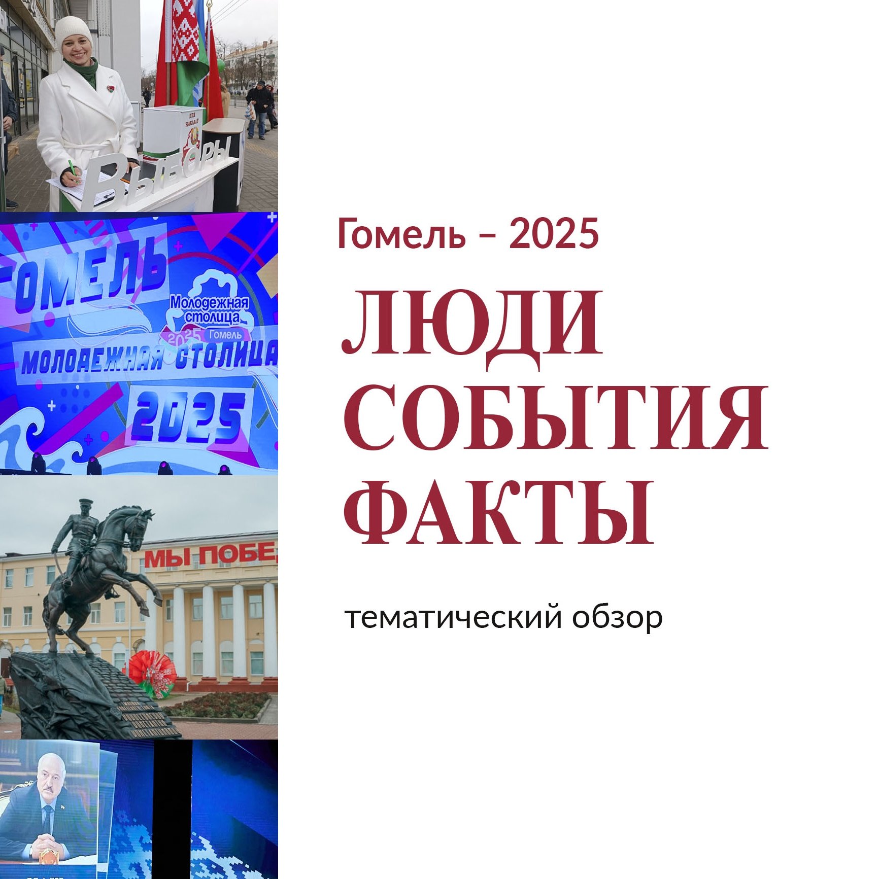 «Гомель – 2025. Люди, события, факты»