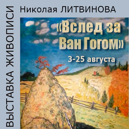 «Вслед за Ван Гогом»