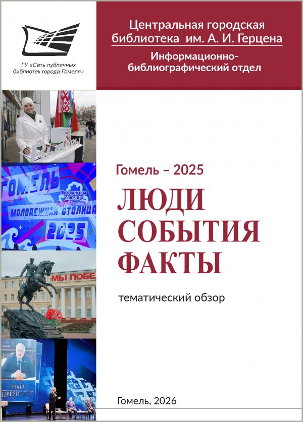 «Гомель – 2025. Люди, события, факты»