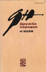 Новинки литературных журналов. Апрель 2026
