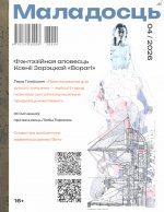 Новинки литературных журналов. Апрель 2026
