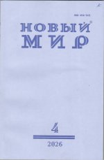 Новинки литературных журналов. Апрель 2026