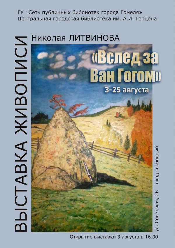 «Вслед за Ван Гогом»