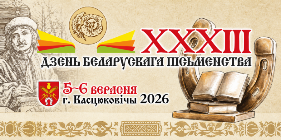 День белорусской письменности – 2026