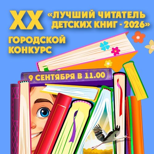 XX городской конкурс «Лучший читатель детских книг»