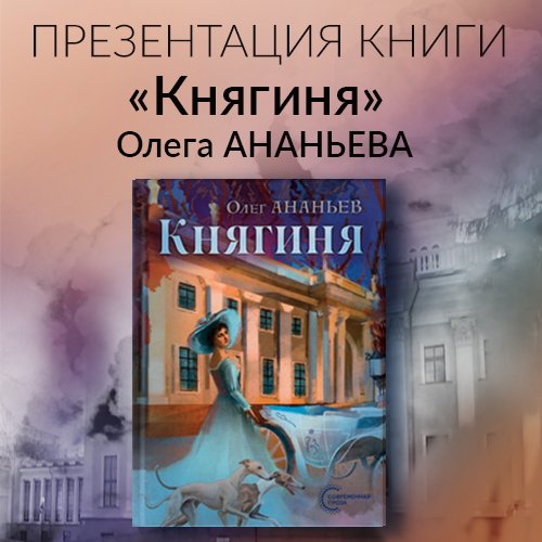 Презентация книги Олега Ананьева «Княгиня»