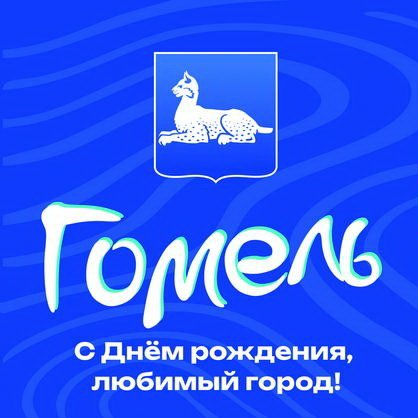 С Днём рождения, любимый город!