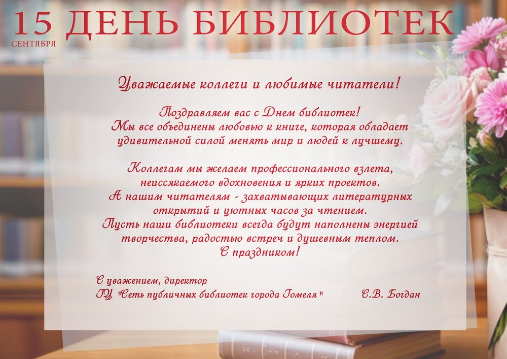 Поздравляем с Днем библиотек!