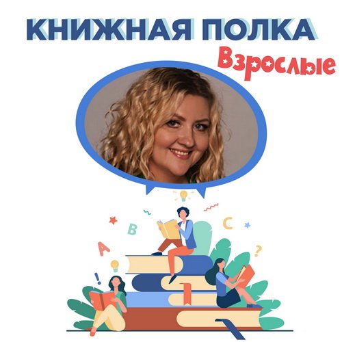 Алеся Кузнецова. Проект «Книжная полка. Взрослые».