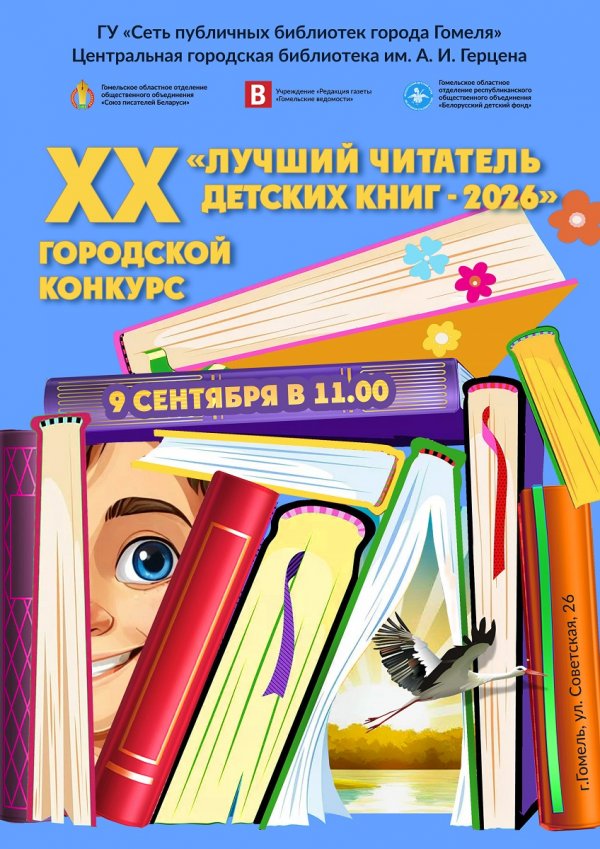 XX городской конкурс «Лучший читатель детских книг»