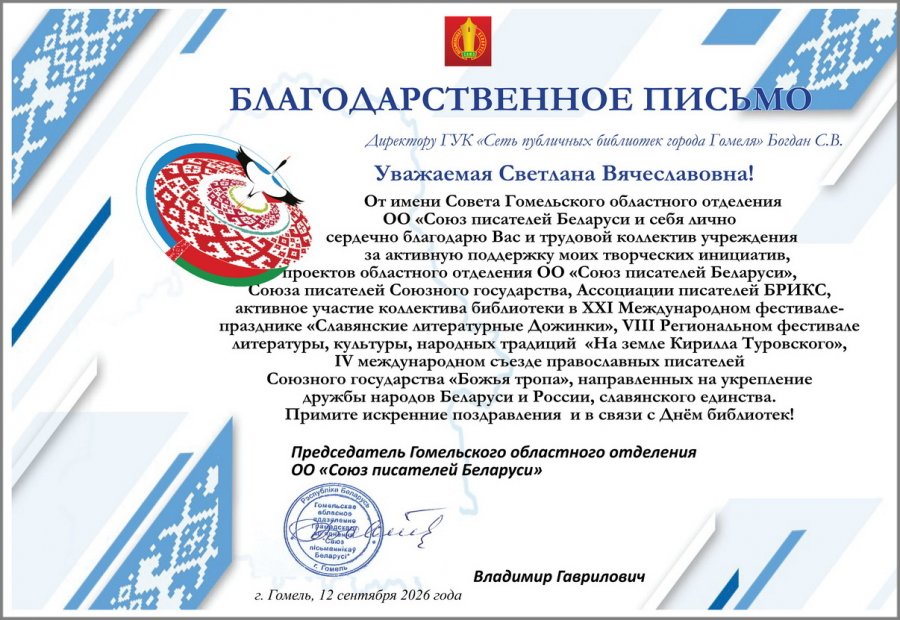 Благодарственное письмо ко Дню библиотек