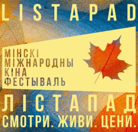 XXXII Минский международный кинофестиваль «Лістапад»