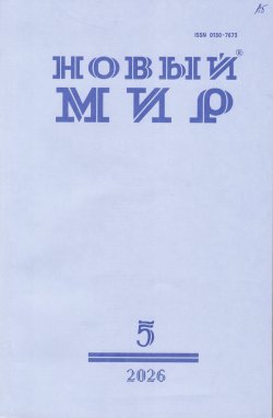 Новинки литературных журналов. Май 2026