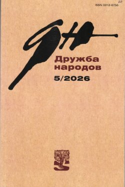 Новинки литературных журналов. Май 2026