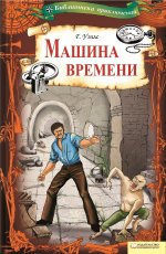 Выбранные временем. Герберт Джордж Уэллс