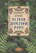 Выбранные временем. Герберт Джордж Уэллс