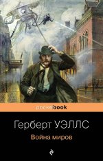 Выбранные временем. Герберт Джордж Уэллс