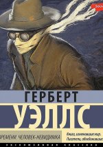 Выбранные временем. Герберт Джордж Уэллс
