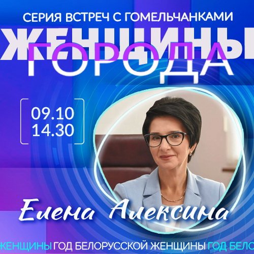 «Женщины города»: Елена Алексина