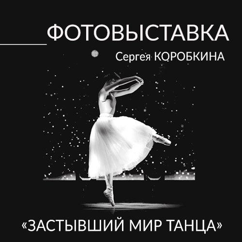 «Застывший мир танца»