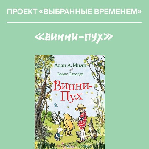 Выбранные временем. Алан Милн «Винни-Пух»