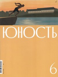 Новинки литературных журналов. Июнь 2026