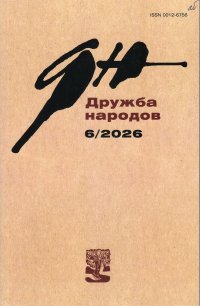 Новинки литературных журналов. Июнь 2026